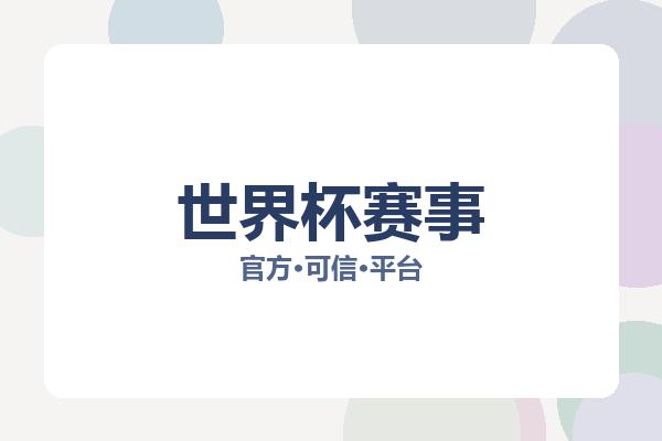 世界杯赛事