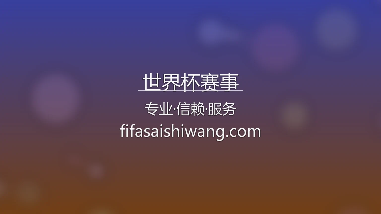 世界杯赛事官网入口在哪？2026最新网页版通道 | 世界杯赛事 - worldcupstar 英雄图